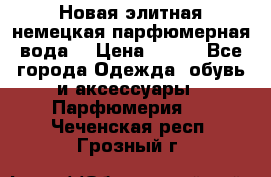 Новая элитная немецкая парфюмерная вода. › Цена ­ 150 - Все города Одежда, обувь и аксессуары » Парфюмерия   . Чеченская респ.,Грозный г.
